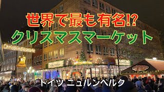 世界で最も有名なクリスマスマーケット!? in ニュルンベルク ドイツ 2022 【4K】