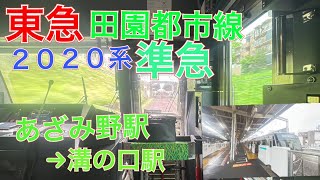 東急田園都市線２０２０系前面展望撮影　準急　あざみ野駅→溝の口駅　２０２３年４月２６日水曜日撮影