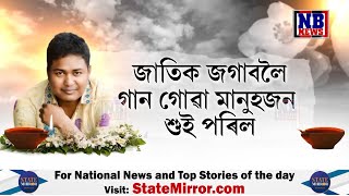 মৃত্যুৰ পাছতো অমৰ হৈ ৰ’ল জাতীয়তাবাদী শিল্পী ৰাজীৱ শদিয়া