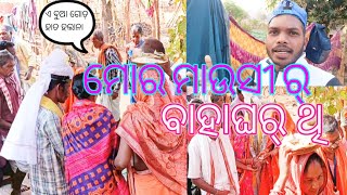 ମୋର ମାଉସୀ ବାହାଘରେ,ମଜା ଆସିଗଲା, Mr Barun Vlogs