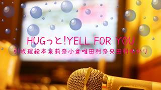 [オフボPRM] HUGっと!YELL FOR YOU / 引坂理絵、本泉莉奈、小倉唯、田村奈央、田村ゆかり　(offvocal　歌詞：あり　VER:PR  /　ガイドメロディーあり)