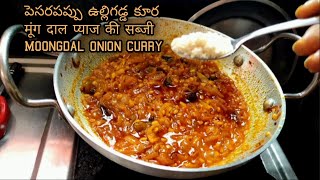 పెసరపప్పు ఉల్లిగడ్డ కూర | Moongdal Onion curry | मूंग दाल प्याज की सब्जी | | Pesarapappu onion curry