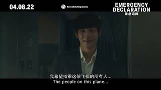 #EmergencyDeclaration #비상선언 #BisangSeoneon《#紧急迫降》 | Official 30s TV Spot SG | Opens 4 Aug 2022