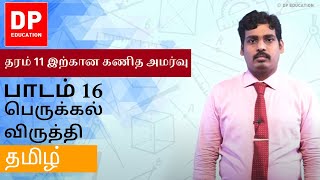 பாடம் 16 - பெருக்கல் விருத்தி | தரம் 11 இற்கான கணித அமர்வு #DPEducation #Grade11Maths  #Geometry