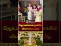 ஜெர்மனியர்கள் நாக்கில் விளையாடிய தமிழ் tiruvannamalai german tamil shorts