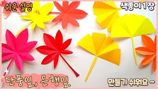 쉬운 단풍잎, 은행잎 오리기 /가을 종이 접기/Easy origami Maple leaf