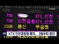 뉴스데스크 ktx 인천공항행 폐지