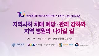 명지병원 백세총명치매관리지원센터 10주년 기념 심포지엄