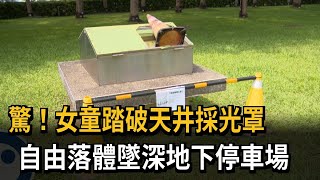 這裡有陷阱！ 女童踏破採光罩 墜三米深地下停車場－民視新聞