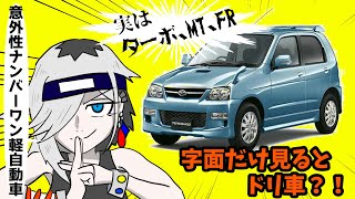 まるでドリ車？いいえ隠れ本格的軽SUVなんです！「ダイハツ・テリオスキッド」を紹介！【蔵王道子の名迷車紹介63】＃蔵王道子の名迷車紹介　＃みちのくモータース