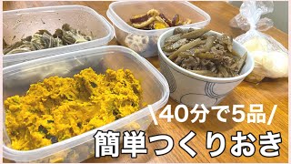 【作り置き】40分で5品！珍しくやる気が出たので作り置きおかず作ったった【簡単時短】