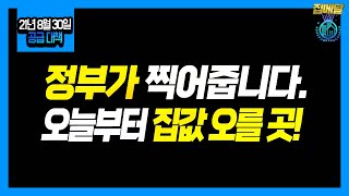 정부가 알려주는 경기도 집값 전망-f.의왕군포안산 신도시 등 공급대책발표