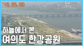 하늘에서 본 여의도 한강공원┃ TBS 한강의 기록 2010-05-08