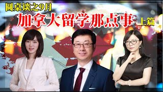 加拿大留学那点事儿（圆桌谈 第六期上篇）