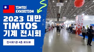 [2023년 대만🇹🇼팀토스] 공작기계 전시회 1관4층 로드뷰  Tour of all booths on the 4st floor of Timtos Building 1