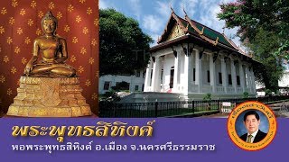 เรื่องเล่าวันนี้ : พระพุทธสิหิงค์