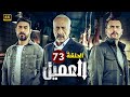 الحلقة 73 | مسلسل العميل | بطولة ايمن زيدان و وسام فارس و سامر إسماعيل 2024