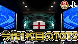 【FIFA21】 やっと今作1枚目のTOTSがきた！ 無課金垢のDR WL報酬パックを開封