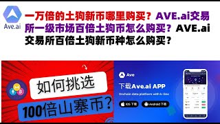 一万倍的土狗新币哪里购买？AVE.ai交易所一级市场百倍土狗币怎么购买？AVE.ai交易所百倍土狗新币种怎么购买？ave交易所|ave.ai交易所官网|ave官网AVEDEXave下载|ave平台！