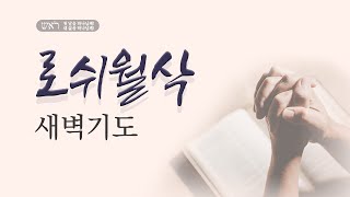 [원흥성광교회] 로쉬월삭새벽기도회ㅣ2024.09.02ㅣ행하는 믿음ㅣ약2:14-17ㅣ이왕규 목사