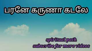 TPM song 33 |parane karuna kadale| |பரணே கருணாக்கடலே| |TPM songs| |Spiritual Path| |Christian songs|