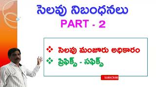 సెలవుల మజూరి అధికారాలు ఎవరికున్నాయి. Part 2 || pabbathi tutorials