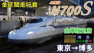 【全車指定席】JR東海N700S〈のぞみ1号〉東京→博多 (2024.1)