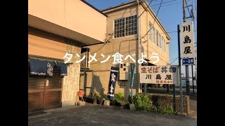 川島屋（栃木県矢板市）タンメン