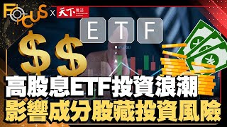 財經小白進場！高股息ETF投資浪潮 影響成分股藏投資風險？｜葉佳蓉、林麗珊｜ EP6【金臨天下XFOCUS世界新聞X天下雜誌】