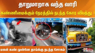 தாறுமாறாக வந்த லாரி..கண்ணிமைக்கும் நேரத்தில் நடந்த கோர விபத்து..மகள் கண் முன்னே தாய்க்கு நடந்த சோகம்