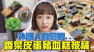 外國人地雷食物大集合！韓國人VS香菜皮蛋豬血糕披薩，竟然全台還賣到缺貨？韓國女生咪蕾