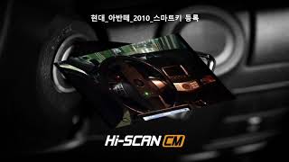 하이스캔CM 스캐너 #현대 아반떼 2010 스마트키 등록 소개 영상 #정비 진단기