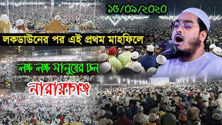 লকডাউনের পর প্রথম মাহফিলে লক্ষ লক্ষ মানুষের কান্না। মাওলানা হাফীজুর রহমান ছিদ্দীক কুয়াকাটা new waz