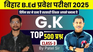 Bihar B.ed Entrance Exam 2025 | Bihar B.ed G.K Class 2025 | Bihar B.ed G.K Top 500 MCQ's | Patel Sir