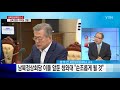 남북 정상회담 d 2 합동 리허설 진행...정의용·볼튼 면담 ytn