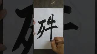 #書道 #中国艺术 =殊#学书法😊