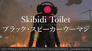 30秒でわかるSkibidi Toilet「ブラック・スピーカーウーマン」