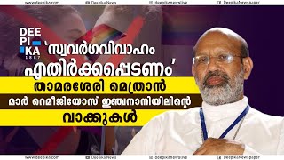 സ്വവര്‍ഗ വിവാഹങ്ങളും പെരുമാറ്റങ്ങളും ധാര്‍മികമായി അംഗീകരിക്കാവുന്നതല്ല | DEEPIKA NEWS #kerala #news