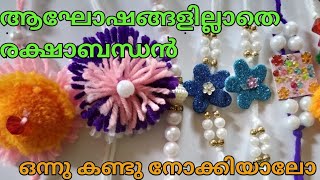 രാഖി എങ്ങനെ എളുപ്പത്തിൽ ഉണ്ടാക്കാം || NORTH INDIAN RAKSHA BANDHAN FESTIVAL |OUR RAKHI CELEBERATION