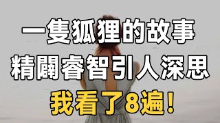 一隻聰明的狐狸，精闢睿智引人深思，我看了整整8遍 | 小故事大道理 | 佛禪