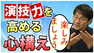 「楽しむ」という意味を誤解していませんか？「楽しむ」ことから始める演技の勧め！