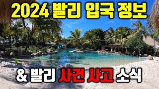 2024 발리 최신 입국 정보 그리고 발리 사건사고 소식 | 관광세가 뭐에요