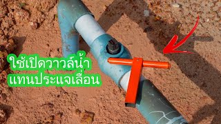 ทำที่เปิดวาล์ว ขนาด 2 นิ้วแทนก้านหมุนที่ชำรุด (DIY a handle for a broken valve size 2 inch)