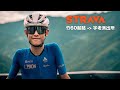 新竹宇老計時！搭上e-MA車隊ＰＲ列車挑戰紀錄！  feat. 永和冰淇淋 #cycling #taiwan #racing