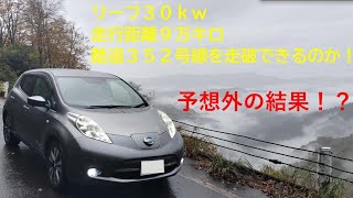 9万キロの３０ｋｗリーフで酷道３５２号線を走破できるのか！？