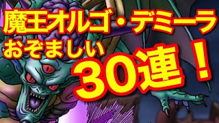 【DQタクト】魔王オルゴデミーラ30連！まさかの神引き！【ドラクエタクト】