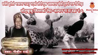 लोपोन्मुख अवस्थामा रहेको अति दुर्लभ मारूनी ख्याली गित। नेचा सल्यान ५ सोलुखुम्बु स्वर:भैराज्य राई