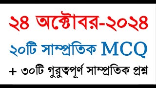 সাম্প্রতিক সাধারণ জ্ঞান 2024 | কারেন্ট অ্যাফেয়ার্স | Update Gk | Recent General Knowledge 2024 #gk