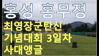 15시15중_홍성홍무정_3일차(사대)