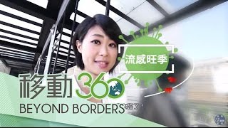 20170309【移動360】流感旺季到 您想過為何都在冬天嗎？帶您揭密！｜阮郁仁、魏文元、俞戎航｜移動筆記本｜三立新聞台